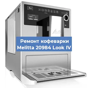 Замена термостата на кофемашине Melitta 20984 Look IV в Волгограде